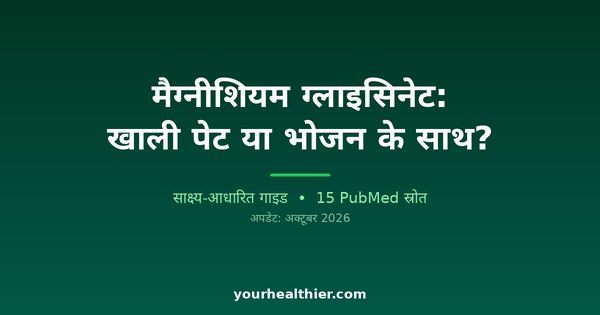 मैग्नीशियम ग्लाइसिनेट: खाली पेट या भोजन के साथ?