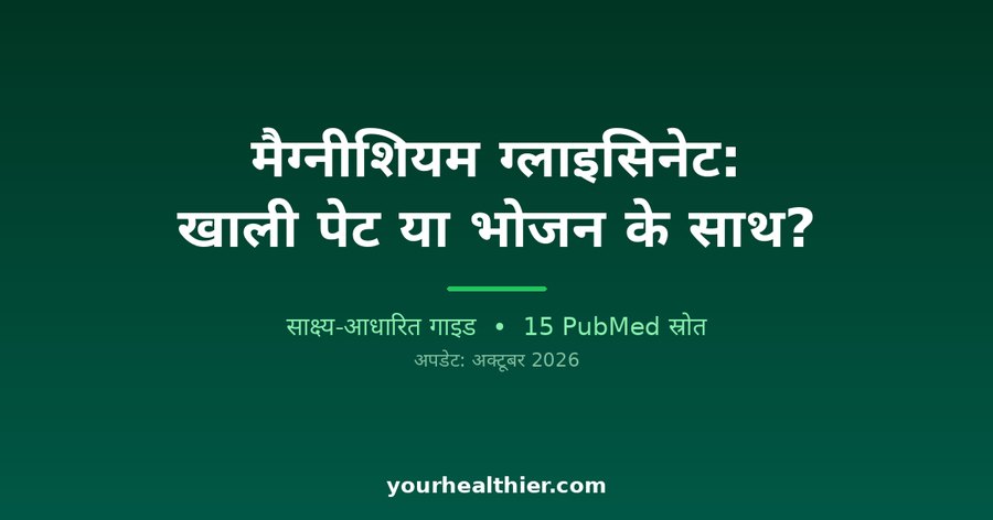 मैग्नीशियम ग्लाइसिनेट: खाली पेट या भोजन के साथ?