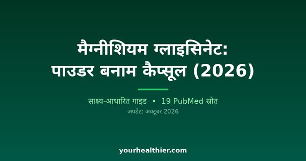 मैग्नीशियम ग्लाइसिनेट: पाउडर बनाम कैप्सूल (2026)