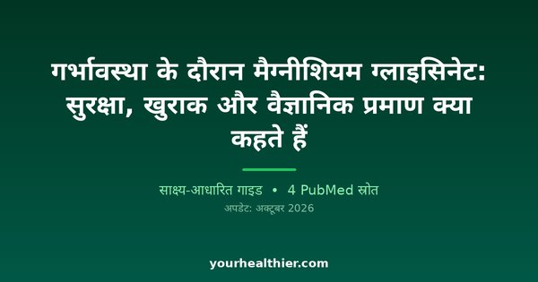 गर्भावस्था के दौरान मैग्नीशियम ग्लाइसिनेट: सुरक्षा, खुराक और वैज्ञानिक प्रमाण क्या कहते हैं
