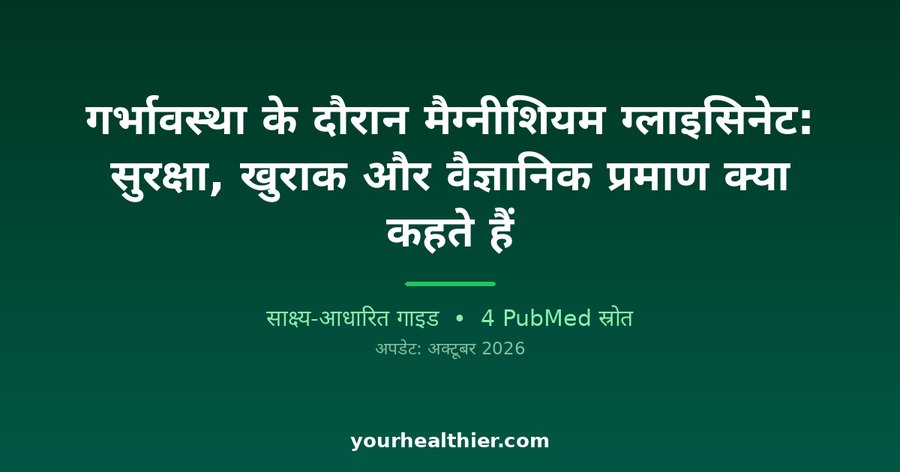 गर्भावस्था के दौरान मैग्नीशियम ग्लाइसिनेट: सुरक्षा, खुराक और वैज्ञानिक प्रमाण क्या कहते हैं