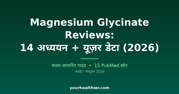 Magnesium Glycinate Reviews: 14 अध्ययन + यूज़र डेटा (2026)