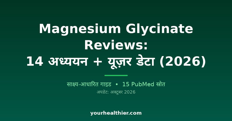Magnesium Glycinate Reviews: 14 अध्ययन + यूज़र डेटा (2026)