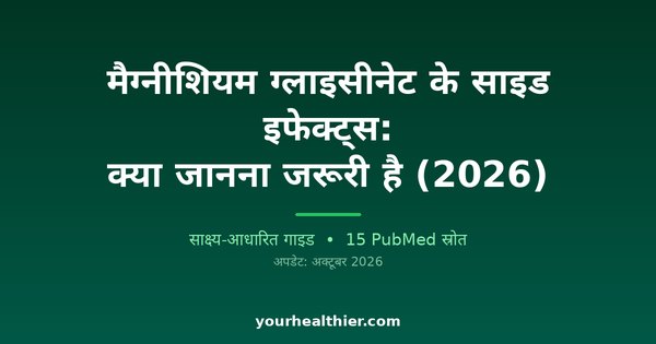 मैग्नीशियम ग्लाइसीनेट के साइड इफेक्ट्स: क्या जानना जरूरी है (2026)