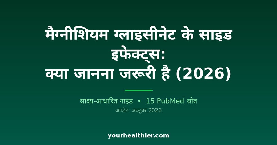 मैग्नीशियम ग्लाइसीनेट के साइड इफेक्ट्स: क्या जानना जरूरी है (2026)