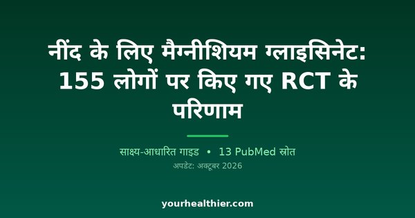 नींद के लिए मैग्नीशियम ग्लाइसिनेट: 155 लोगों पर किए गए RCT के परिणाम