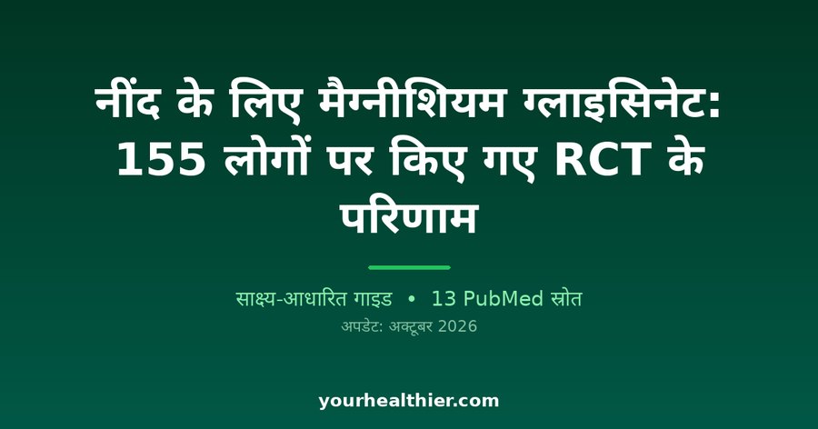 नींद के लिए मैग्नीशियम ग्लाइसिनेट: 155 लोगों पर किए गए RCT के परिणाम