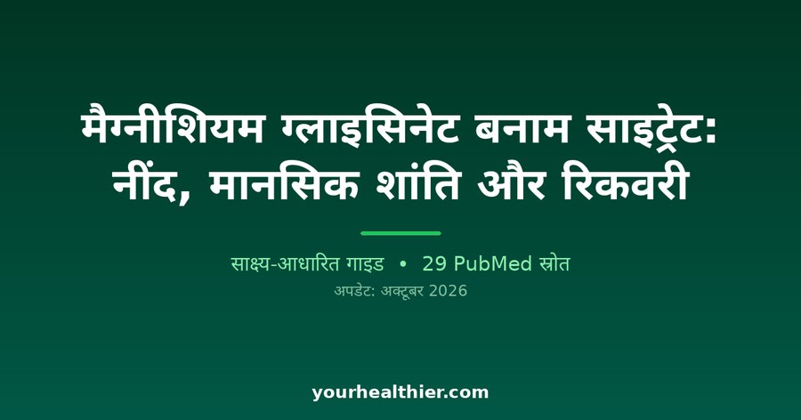 मैग्नीशियम ग्लाइसिनेट बनाम साइट्रेट: नींद, मानसिक शांति और रिकवरी
