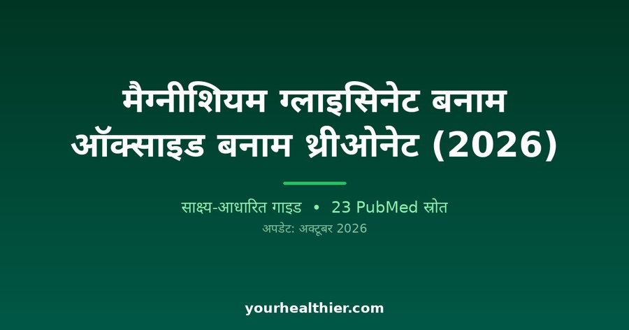 मैग्नीशियम ग्लाइसिनेट बनाम ऑक्साइड बनाम थ्रीओनेट (2026)