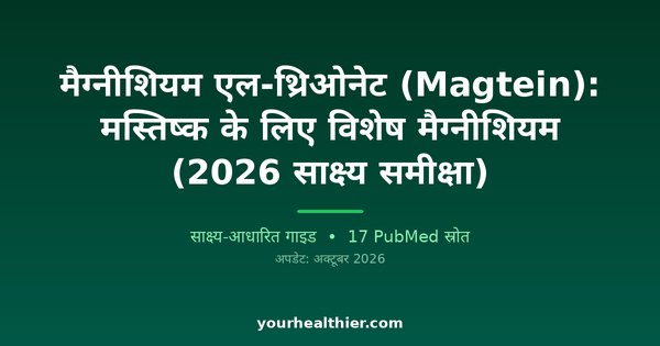 मैग्नीशियम एल-थ्रिओनेट (Magtein): मस्तिष्क के लिए विशेष मैग्नीशियम (2026 साक्ष्य समीक्षा)