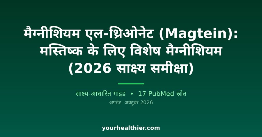 मैग्नीशियम एल-थ्रिओनेट (Magtein): मस्तिष्क के लिए विशेष मैग्नीशियम (2026 साक्ष्य समीक्षा)