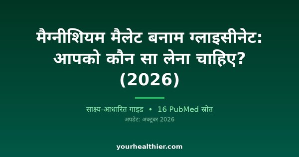 मैग्नीशियम मैलेट बनाम ग्लाइसीनेट: आपको कौन सा लेना चाहिए? (2026)