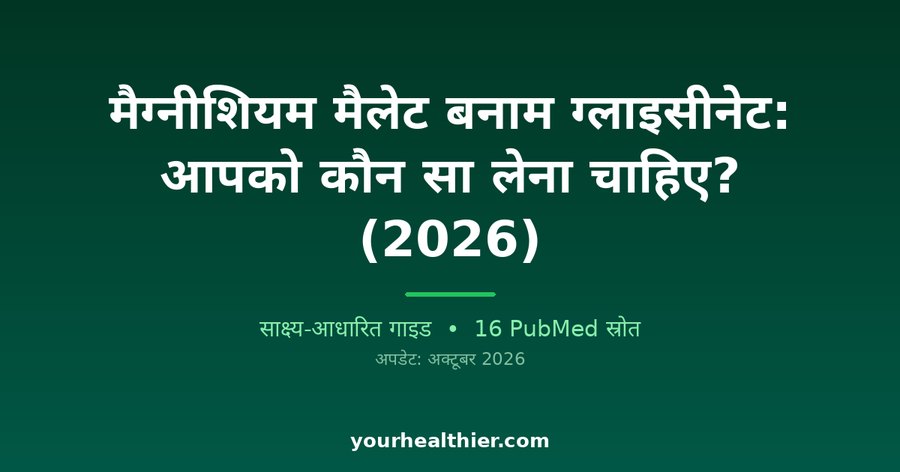 मैग्नीशियम मैलेट बनाम ग्लाइसीनेट: आपको कौन सा लेना चाहिए? (2026)