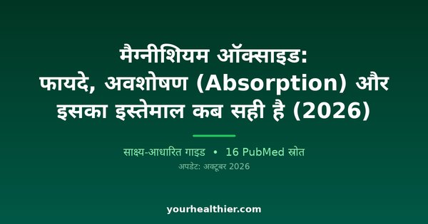 मैग्नीशियम ऑक्साइड: फायदे, अवशोषण (Absorption) और इसका इस्तेमाल कब सही है (2026)