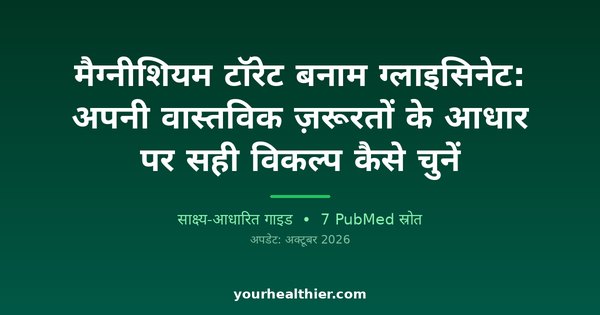 मैग्नीशियम टॉरेट बनाम ग्लाइसिनेट: अपनी वास्तविक ज़रूरतों के आधार पर सही विकल्प कैसे चुनें