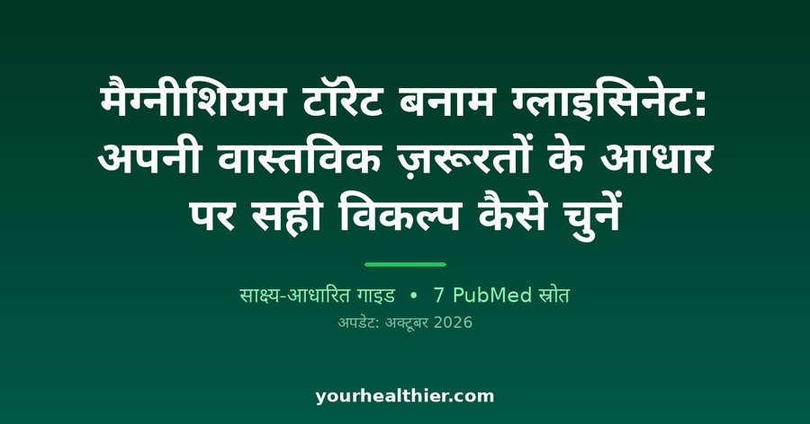 मैग्नीशियम टॉरेट बनाम ग्लाइसिनेट: अपनी वास्तविक ज़रूरतों के आधार पर सही विकल्प कैसे चुनें