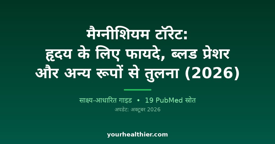 मैग्नीशियम टॉरेट: हृदय के लिए फायदे, ब्लड प्रेशर और अन्य रूपों से तुलना (2026)