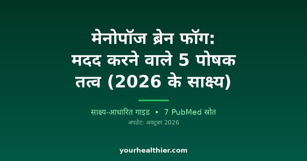 मेनोपॉज ब्रेन फॉग: मदद करने वाले 5 पोषक तत्व (2026 के साक्ष्य)