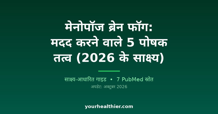 मेनोपॉज ब्रेन फॉग: मदद करने वाले 5 पोषक तत्व (2026 के साक्ष्य)