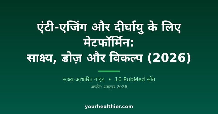 एंटी-एजिंग और दीर्घायु के लिए मेटफॉर्मिन: साक्ष्य, डोज़ और विकल्प (2026)