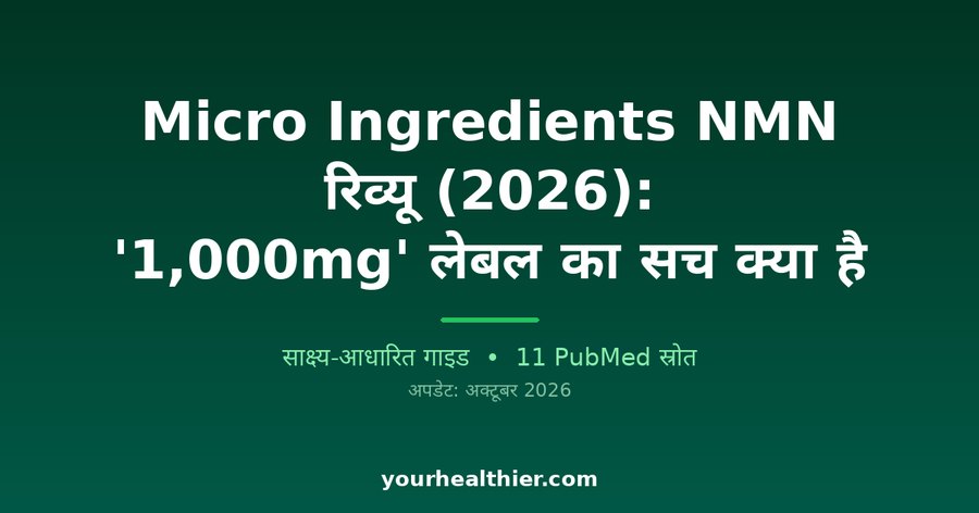 Micro Ingredients NMN रिव्यू (2026): ‘1,000mg’ लेबल का सच क्या है