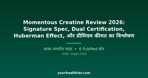 Momentous Creatine Review 2026: Signature Spec, Dual Certification, Huberman Effect, और प्रीमियम कीमत का विश्लेषण