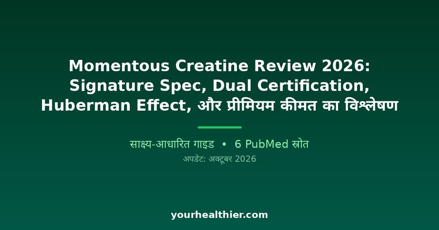 Momentous Creatine Review 2026: Signature Spec, Dual Certification, Huberman Effect, और प्रीमियम कीमत का विश्लेषण