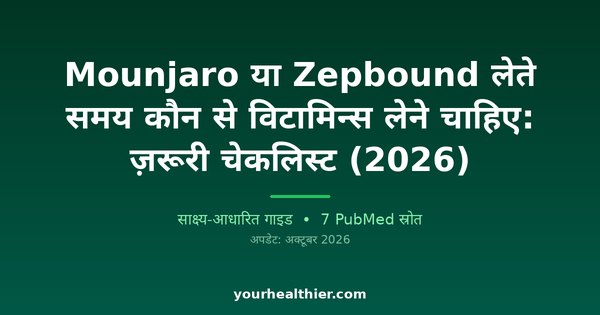 Mounjaro या Zepbound लेते समय कौन से विटामिन्स लेने चाहिए: ज़रूरी चेकलिस्ट (2026)
