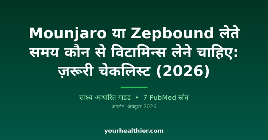 Mounjaro या Zepbound लेते समय कौन से विटामिन्स लेने चाहिए: ज़रूरी चेकलिस्ट (2026)