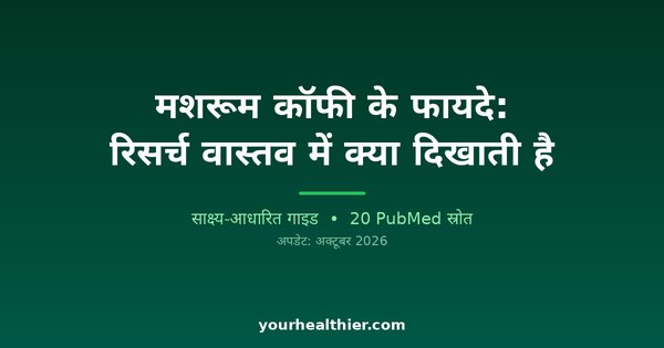 मशरूम कॉफी के फायदे: रिसर्च वास्तव में क्या दिखाती है