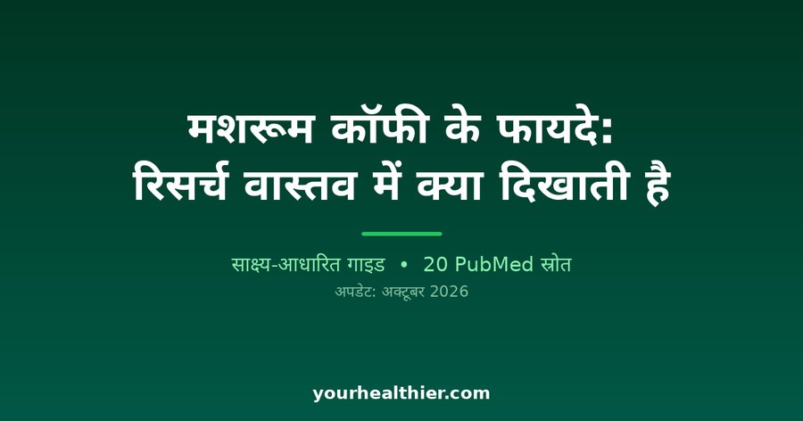 मशरूम कॉफी के फायदे: रिसर्च वास्तव में क्या दिखाती है