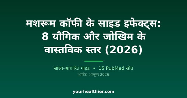 मशरूम कॉफी के साइड इफेक्ट्स: 8 यौगिक और जोखिम के वास्तविक स्तर (2026)