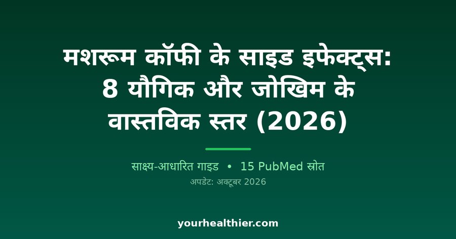मशरूम कॉफी के साइड इफेक्ट्स: 8 यौगिक और जोखिम के वास्तविक स्तर (2026)