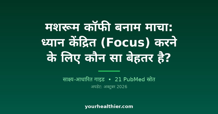 मशरूम कॉफी बनाम माचा: ध्यान केंद्रित (Focus) करने के लिए कौन सा बेहतर है?
