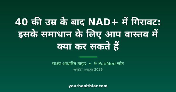 40 की उम्र के बाद NAD+ में गिरावट: इसके समाधान के लिए आप वास्तव में क्या कर सकते हैं