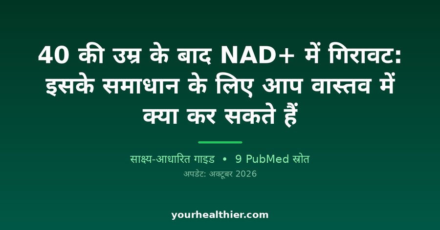 40 की उम्र के बाद NAD+ में गिरावट: इसके समाधान के लिए आप वास्तव में क्या कर सकते हैं