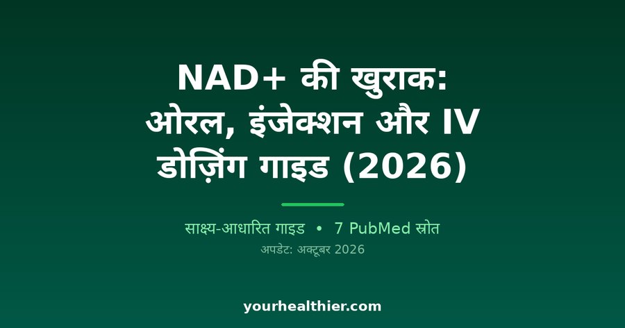 NAD+ की खुराक: ओरल, इंजेक्शन और IV डोज़िंग गाइड (2026)