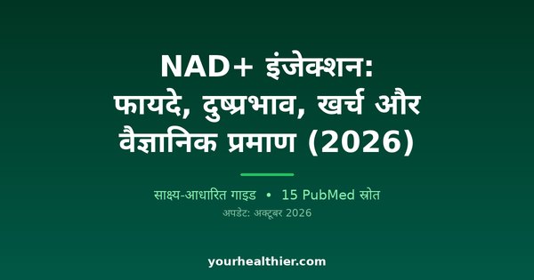 NAD+ इंजेक्शन: फायदे, दुष्प्रभाव, खर्च और वैज्ञानिक प्रमाण (2026)