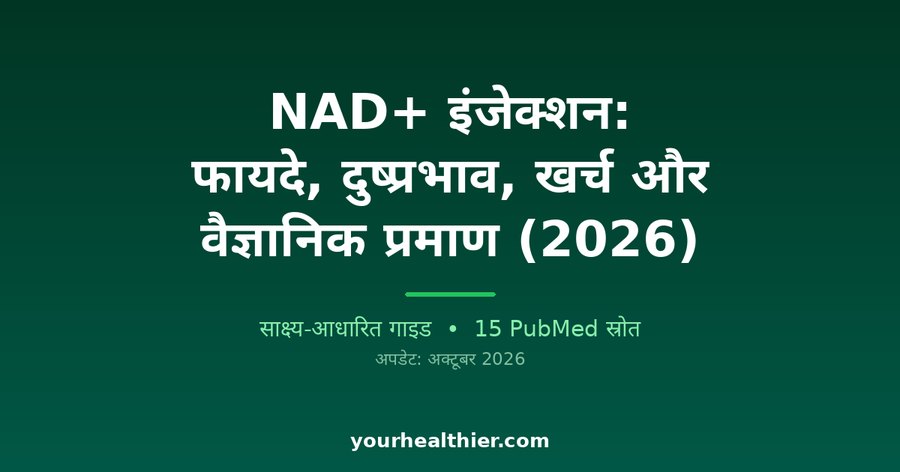 NAD+ इंजेक्शन: फायदे, दुष्प्रभाव, खर्च और वैज्ञानिक प्रमाण (2026)