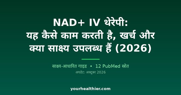 NAD+ IV थेरेपी: यह कैसे काम करती है, खर्च और क्या साक्ष्य उपलब्ध हैं (2026)