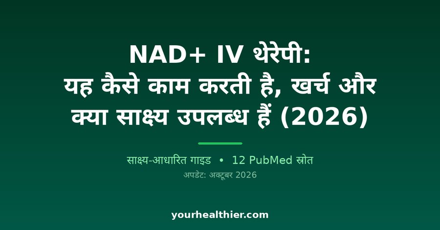 NAD+ IV थेरेपी: यह कैसे काम करती है, खर्च और क्या साक्ष्य उपलब्ध हैं (2026)