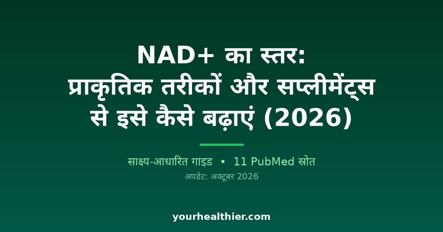 NAD+ का स्तर: प्राकृतिक तरीकों और सप्लीमेंट्स से इसे कैसे बढ़ाएं (2026)