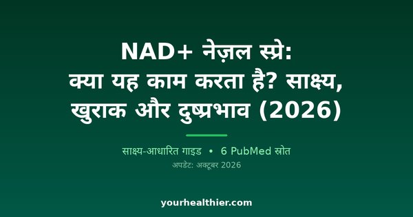 NAD+ नेज़ल स्प्रे: क्या यह काम करता है? साक्ष्य, खुराक और दुष्प्रभाव (2026)