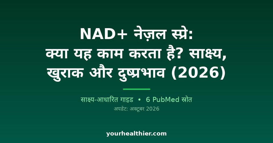 NAD+ नेज़ल स्प्रे: क्या यह काम करता है? साक्ष्य, खुराक और दुष्प्रभाव (2026)