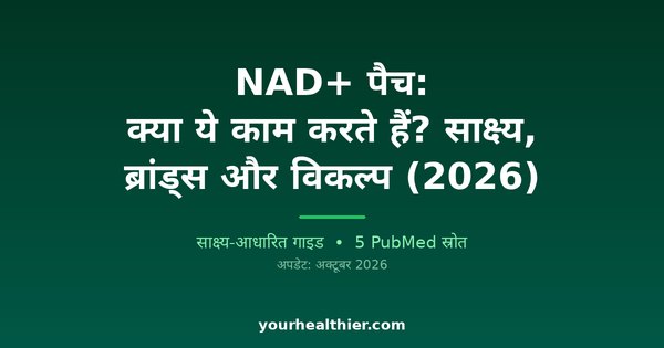NAD+ पैच: क्या ये काम करते हैं? साक्ष्य, ब्रांड्स और विकल्प (2026)