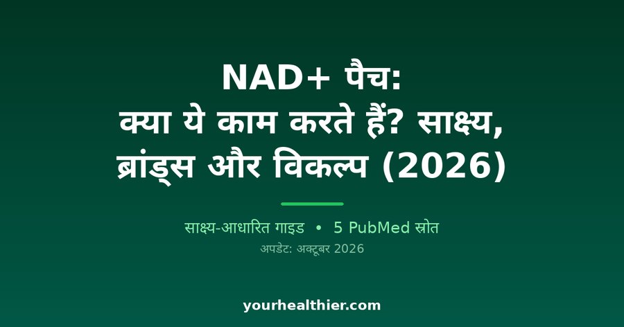NAD+ पैच: क्या ये काम करते हैं? साक्ष्य, ब्रांड्स और विकल्प (2026)