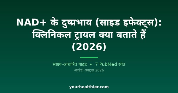 NAD+ के दुष्प्रभाव (साइड इफेक्ट्स): क्लिनिकल ट्रायल क्या बताते हैं (2026)