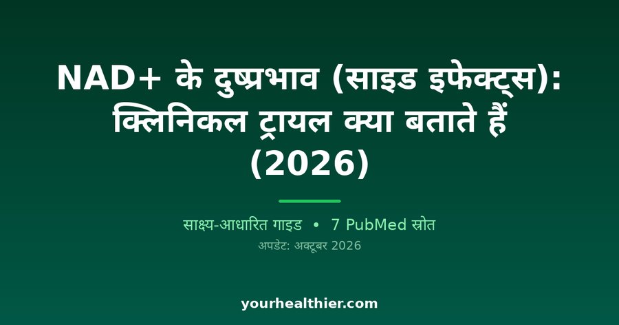 NAD+ के दुष्प्रभाव (साइड इफेक्ट्स): क्लिनिकल ट्रायल क्या बताते हैं (2026)