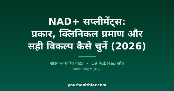 NAD+ सप्लीमेंट्स: प्रकार, क्लिनिकल प्रमाण और सही विकल्प कैसे चुनें (2026)