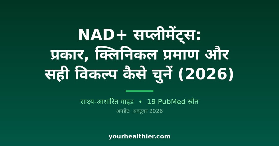 NAD+ सप्लीमेंट्स: प्रकार, क्लिनिकल प्रमाण और सही विकल्प कैसे चुनें (2026)